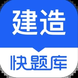 建造师快题库官网下载 软件封面