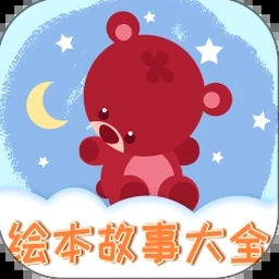 叫叫绘本app下载 资源封面