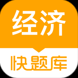 经济师快题库官网 软件封面