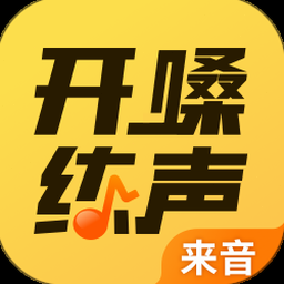 开嗓练声音阶 资源封面