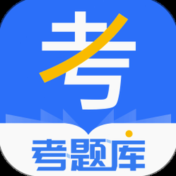 考题库电脑版登录 软件封面