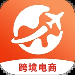 跨境电商论坛 软件封面