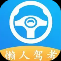 懒人驾考免费版 软件封面