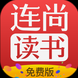 连尚免费读书在线阅读 软件封面