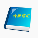 六块腹肌 梗图 软件封面