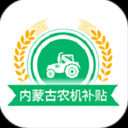 内蒙古农机补贴查询系统 软件封面