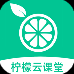 柠檬云课堂含金量高吗 软件封面