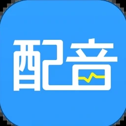 免费配音神器 软件封面