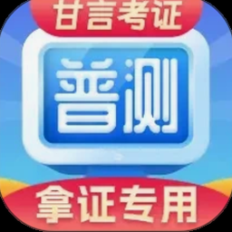 普通话水平测试在线 资源封面