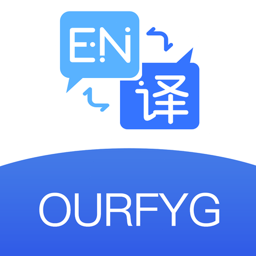 亲爱的翻译官官网 软件封面
