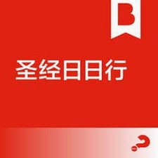 圣经日日行官方网站 软件封面