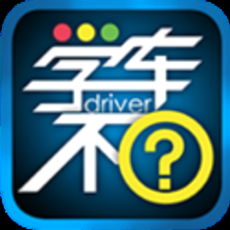 狮桥司机最新版本app下载 资源封面