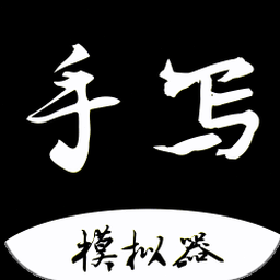 手写字体制作软件 资源封面