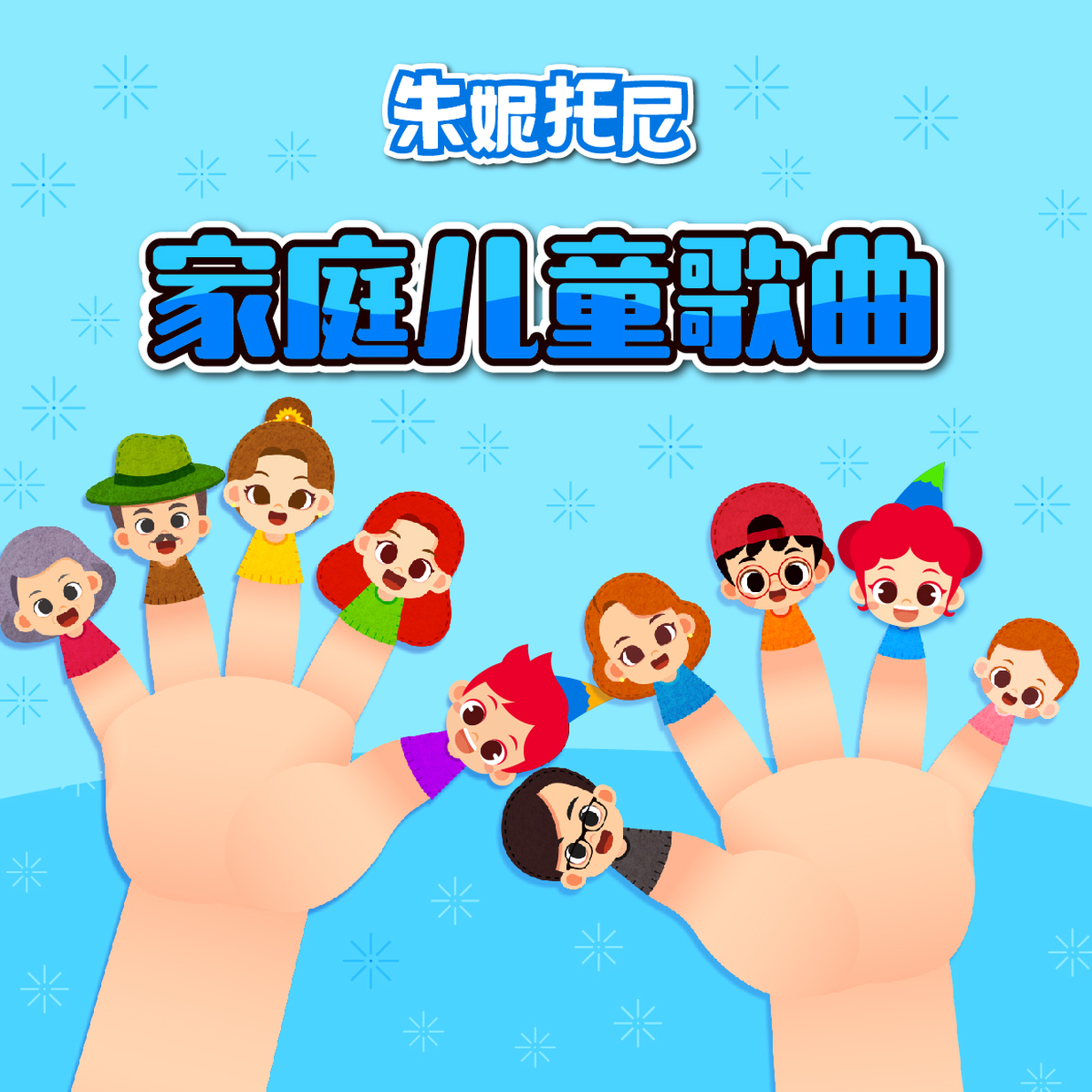 手指家庭歌曲词语 软件封面