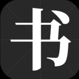 书法字体生成器在线转换 软件封面
