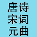唐诗宋词元曲汉赋 软件封面