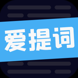 爱提词app下载苹果版官网 资源封面