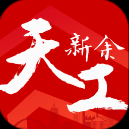 天工新余官网登陆 软件封面