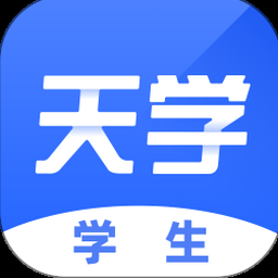 天学网学生端电脑版 软件封面
