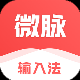 微脉输入法网页版 软件封面