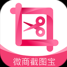 微商截图王旧版本 资源封面