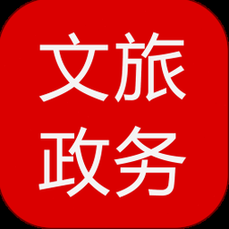 文旅政务服务平台 软件封面
